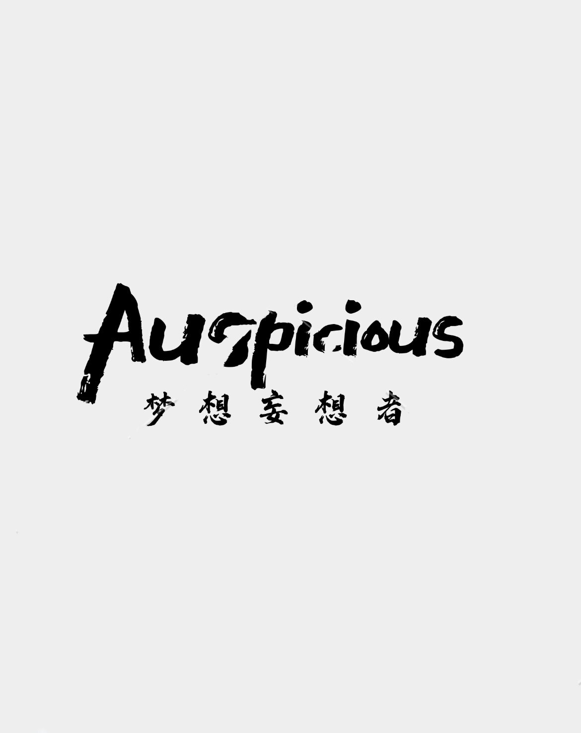 Auspicious游泳的LOGO