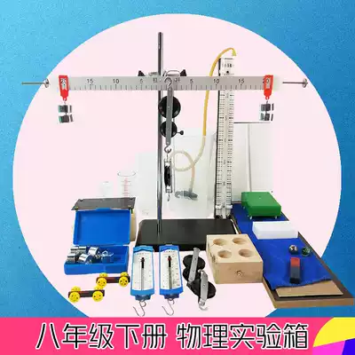 People's Education Edition, second and eighth grade, junior high school physics experiment box mechanics, liquid pressure, buoyancy work, mechanical energy, simple Archimedes principle, friction, fixed pulley, lever, Shanghai teaching equipment