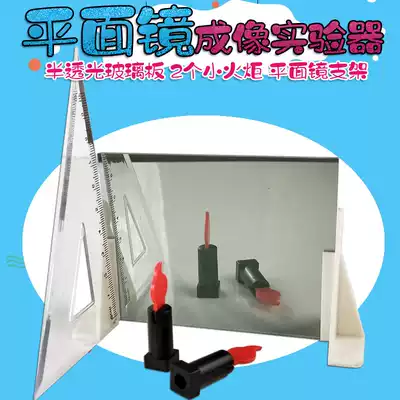 Flat mirror imaging laboratory large half mirror junior high school physics optical experimental equipment teaching instrument flat mirror imaging teaching aid