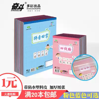 20 books of struggle this book thickened pinyin field character grid 10 small calculation herb English four-line grid book notebook pupils eye protection pp with plastic skin homework book