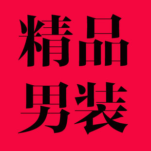 潮流时尚男装厂