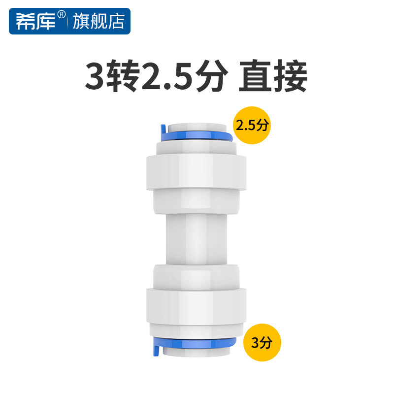 Xiku connector is suitable for Anli source of water purifier accessories 2 5 turn 3 points straight through Amway tea machine connector