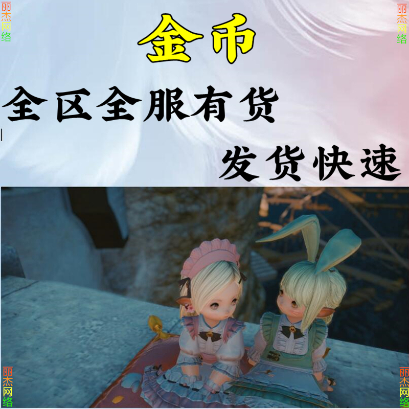 Final Fantasy Ff14 Gold Coins Area One, Two, Three, Four Chocobo Moogle Cat Little Fat Dog 770Hq Equipment Forbidden Items