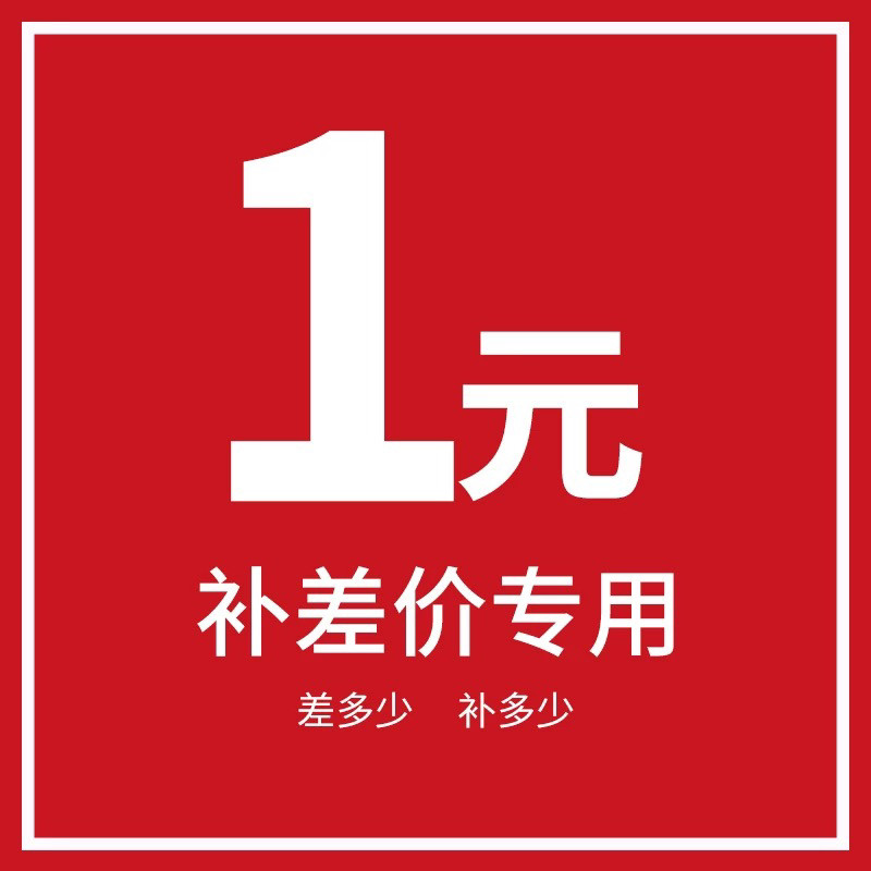 1元补邮费运费差价链接 差多少补多少