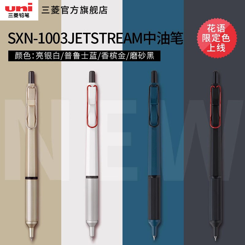 【持久顺滑精选】uni三菱圆珠笔SXN-1003低重心签字笔JETSTREAM EDGE超细中油笔按动速干顺滑办公0.28/0.38mm