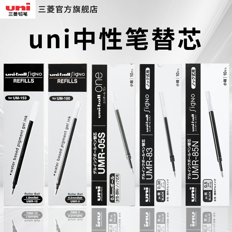 日本uni三菱uni-ball中性笔小浓芯替芯UMR-85N量贩装替换芯适用於uni中性笔