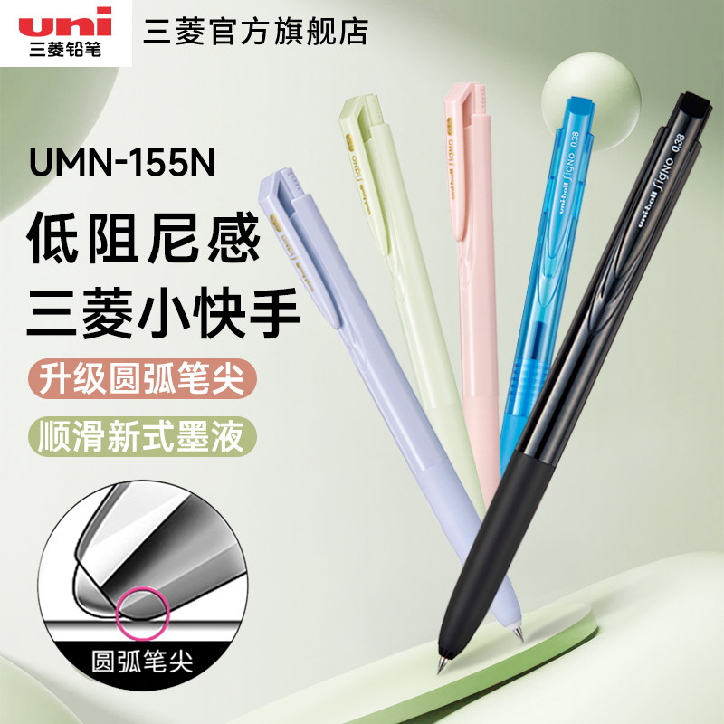 日本uni三菱中性笔UMN-155N低阻尼顺滑学生考试用刷题0.5mm黑色笔办公用笔彩色笔0.38mm书写签字按动式中性笔