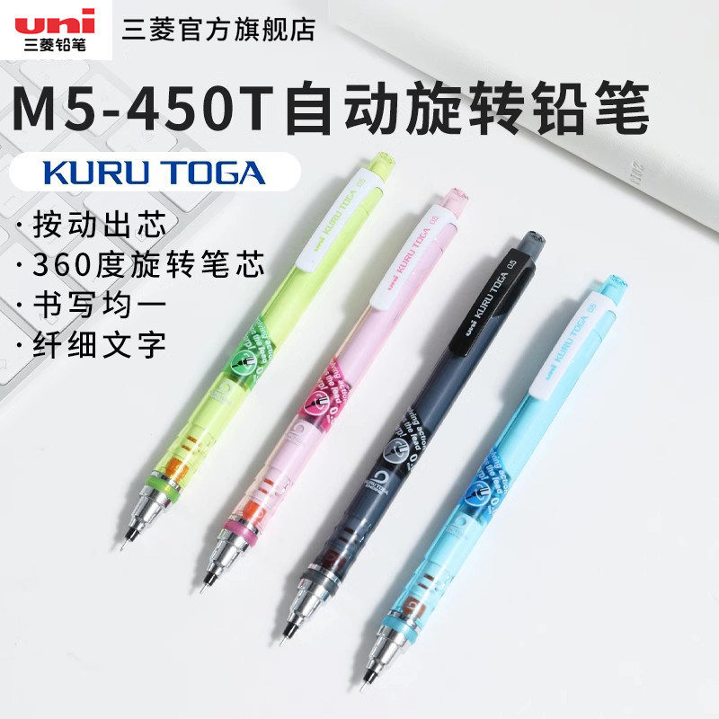 日本uni三菱铅笔KURUTOGA自动铅笔M5-450T铅芯自动旋活动铅笔写不断芯学生用绘图素描铅笔0.5mm