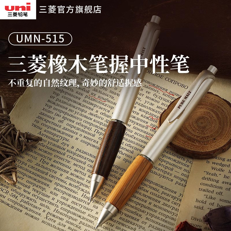 uni三菱UMN-515中性笔原木橡木握手优雅水笔签字笔0.5mm学生考试办公文具水笔黑专用按动式水笔