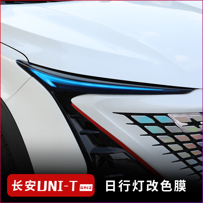 Chang'an UNI-T Day Line lamp change color film unit special living room light film lamp brow sticker car light film retrofit piece