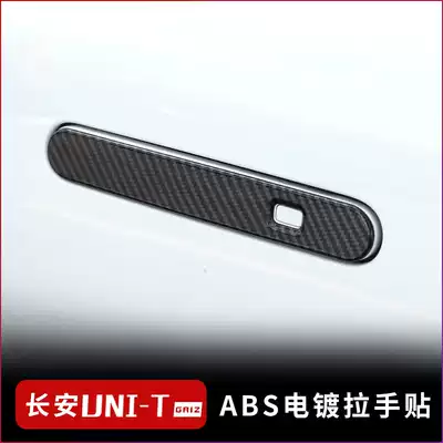 Changan unit modified door handle patch gravity external handle decoration unit carbon fiber handle patch
