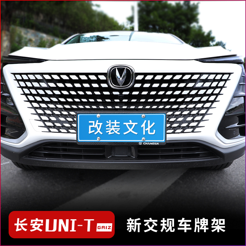Suitable for Chang'an UNI-T Gravitational License Plate Frame Unit Unit Special New Traffic Rules License Plate Box Car Exterior Retrofit Accessories