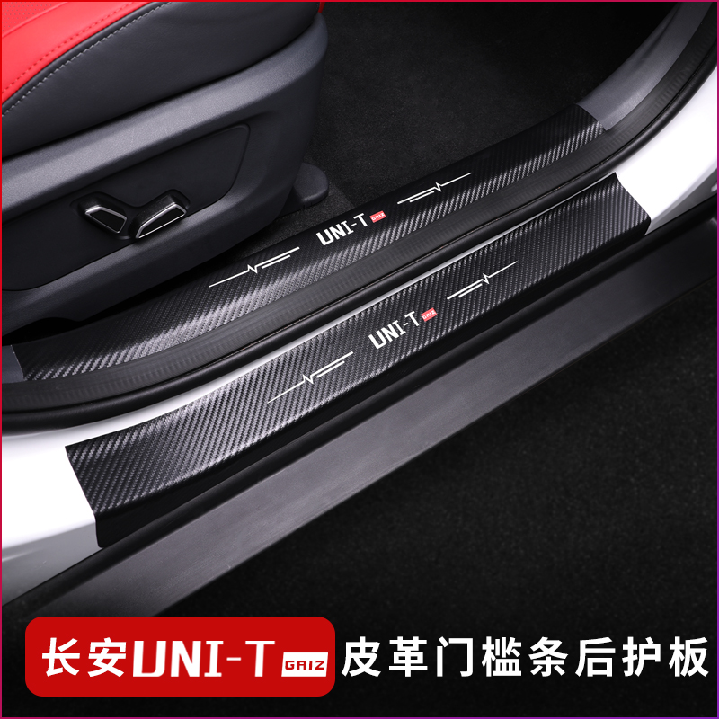 Suitable for Changan Gravity UNI - T leather threshold interior modified welcome pedal rear leather pad