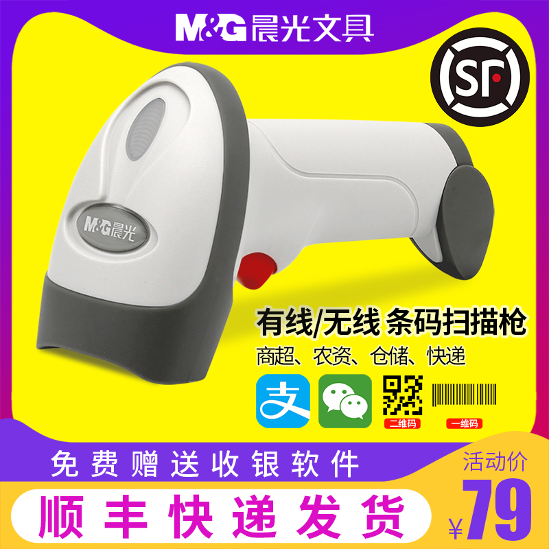 M&G scan code gun barcode scanner supermarket cashier Alipay WeChat express return return in and out of the warehouse wireless scanning gun collection barcode two-dimensional code universal artifact wired bar gun scanner