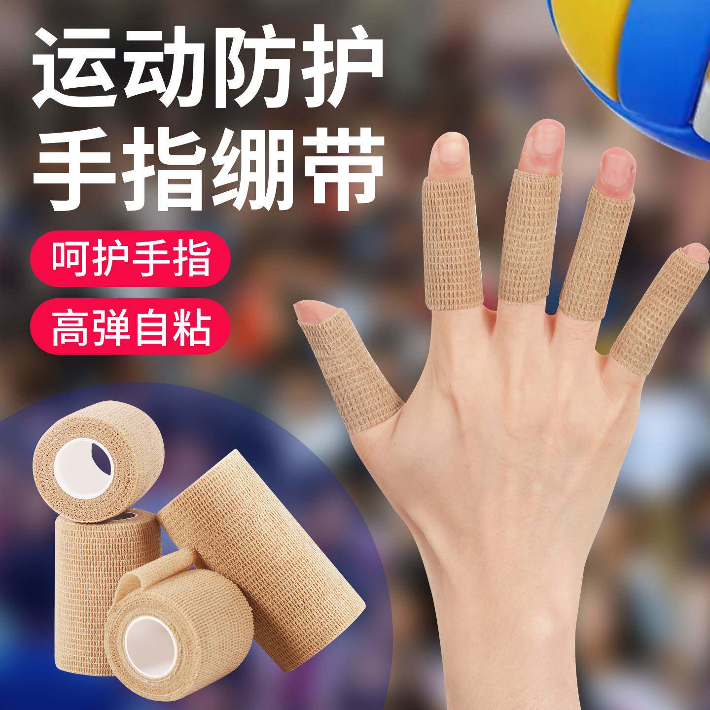 医用弹性护指绷带医疗伤口包扎篮球手指防磨护套运动固定透气胶布