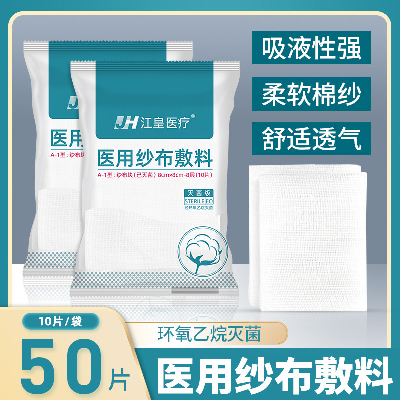 一次性无菌医用纱布块伤口消毒包扎脱脂棉片多规格纱布片灭菌50片