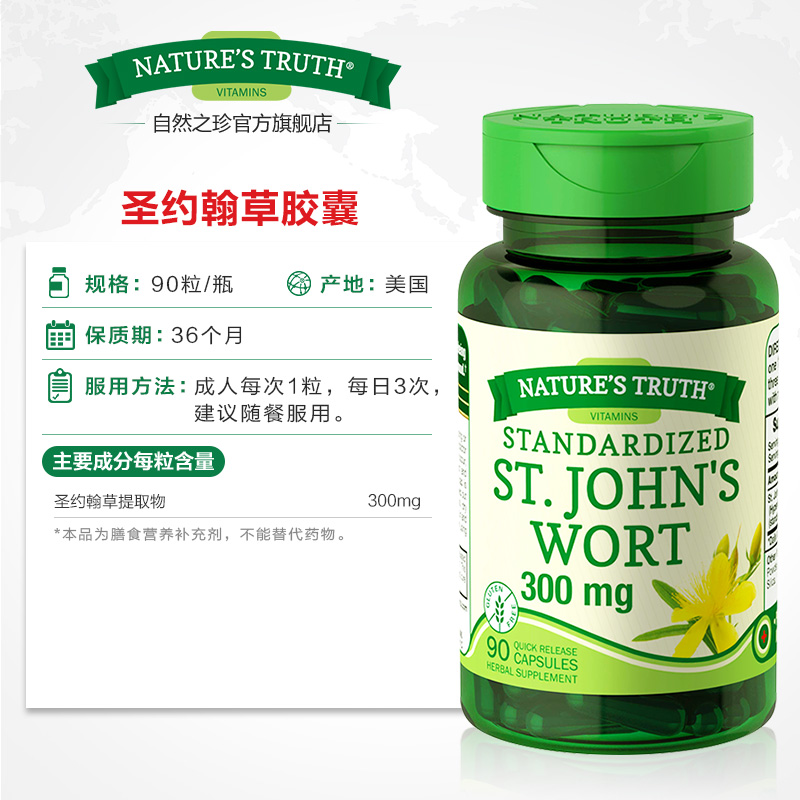 缓解焦虑 美国进口 Nature's Truth 自然之珍 圣约翰草提取物胶囊 300mg*90粒*2件 双重优惠折后￥69包邮包税