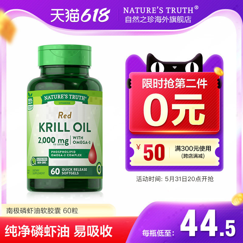 美国进口 Nature's Truth 自然之珍 南极磷虾油软胶囊 1000mg*60粒*2件 79元包邮 值值值-买手聚集的地方