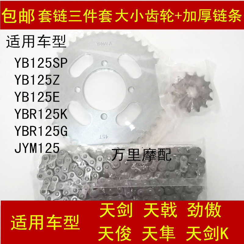 Apply Yamaha YB125Z YB125E YB125S Tianjun Skysword Motorcycle Chain Strip Cover