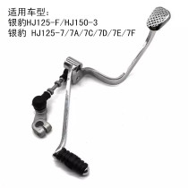 Suitable for Haojue Silver Leopard HJ125-F 7 7A7C7DEF HJ150-3 motorcycle shift gear shift gear lever