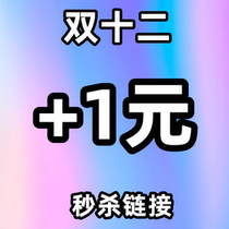 ( 1 yuan ) double twelve seconds kill the link