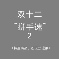 (Double twelve for the Handout Speed 2 ~ ~)