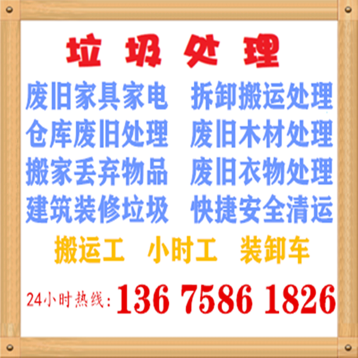 Professional handling of all kinds of used furniture household appliances garbage Qingyun warehouse used materials handling small time workers