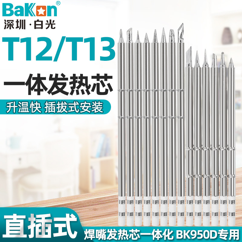 BAKON white light iron nozzle T12 branded iron head knife head tip soldering iron core T13 one-piece heating core-Taobao