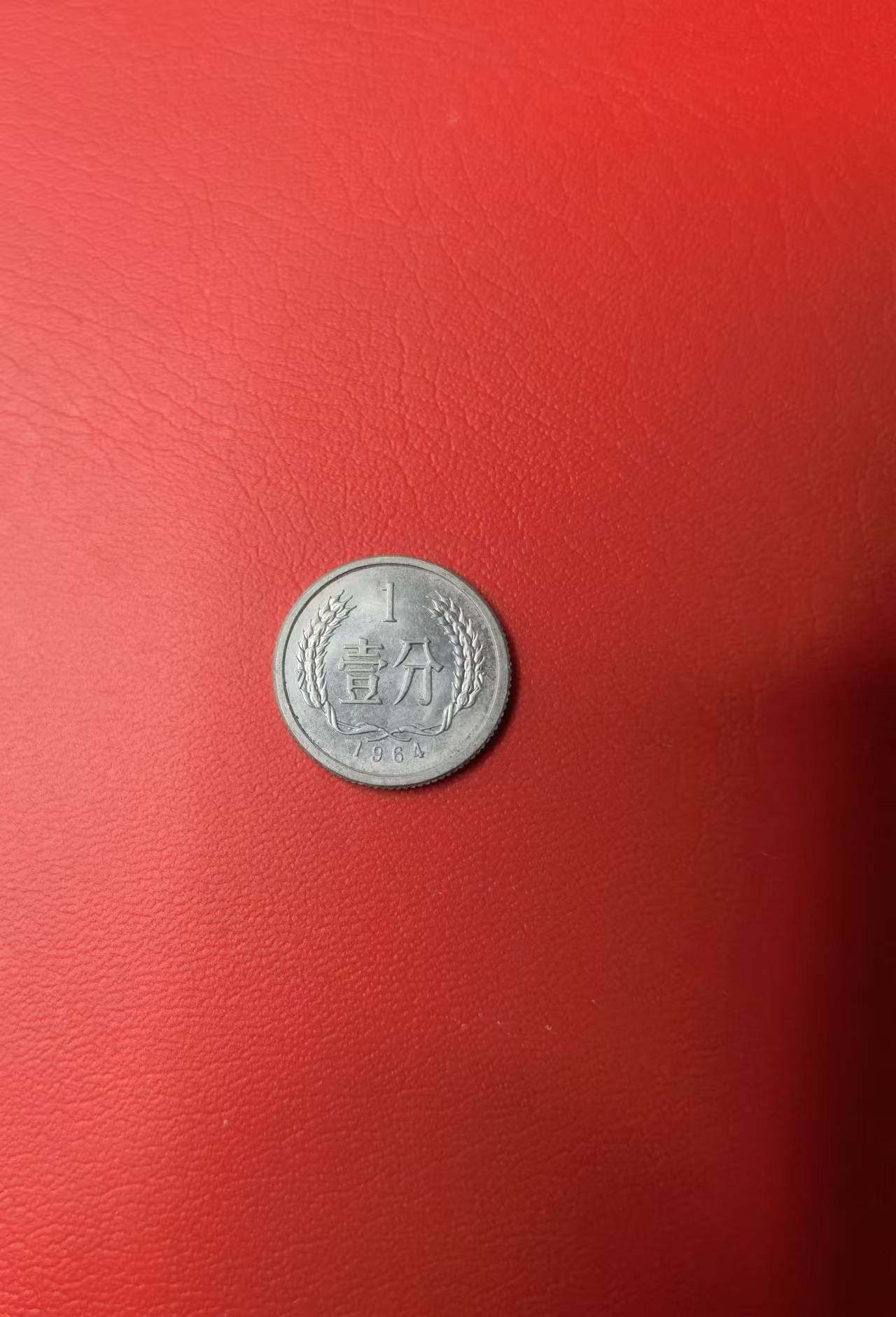 1964年麦穗壹分硬币：收藏界的复古新宠，你值得拥有！-第三套人民币-淘宝好物网