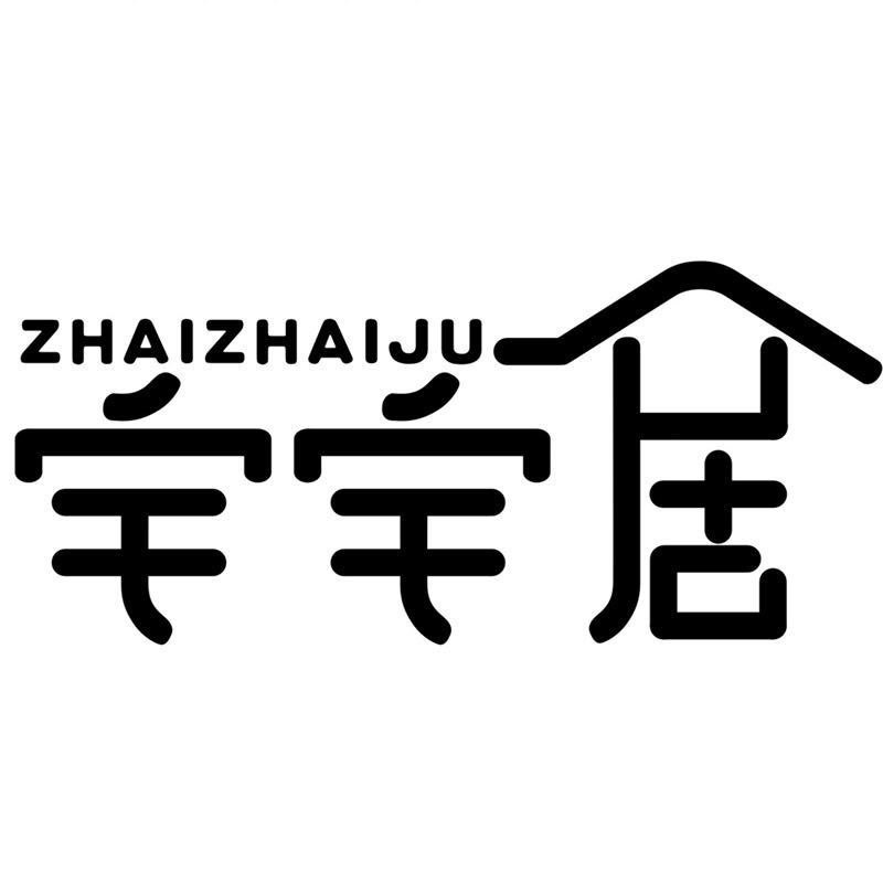 宅宅居家居