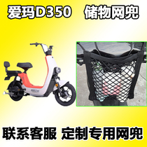 Suitable for armymar D350 front bag electric car TZA-L4820 storage mesh hood basket preposition bag