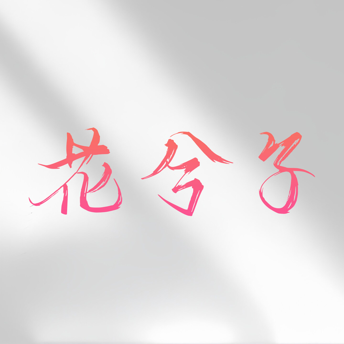广州淘小宝女鞋