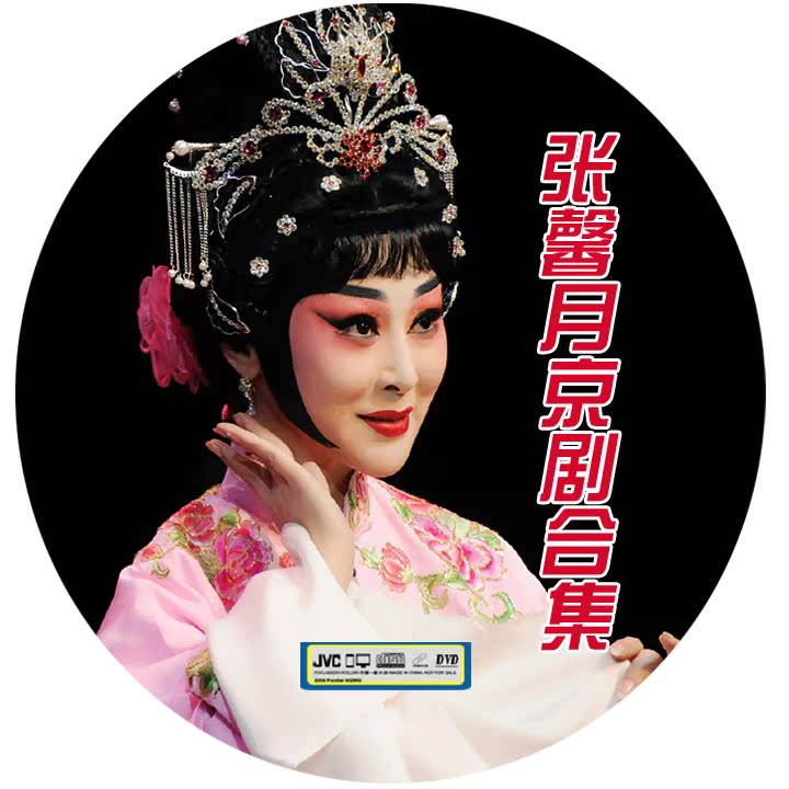 High-clarity Mei Pi Tsing Yi Zhang Xinyue Peking Opera DVD Collection 28 Zhang Guifei Drunk XischXie Yao Ring, etc.