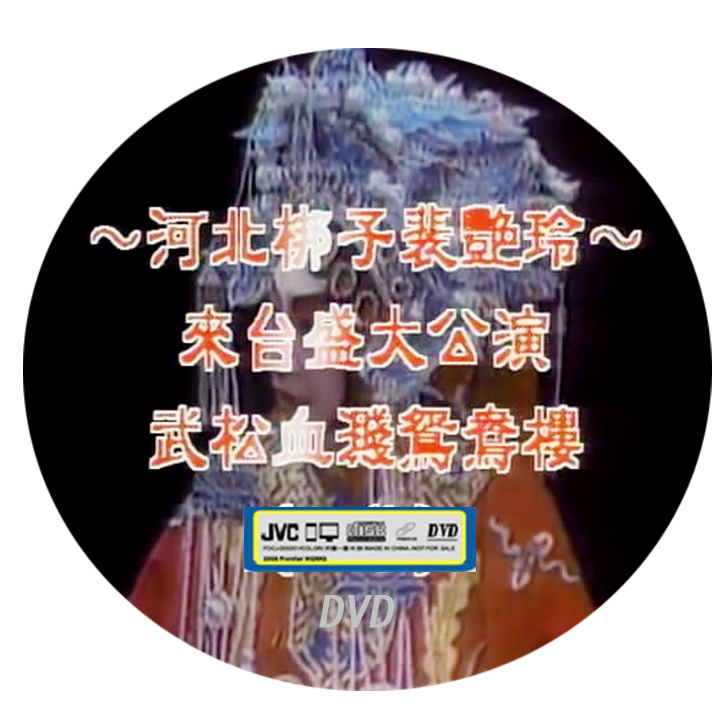 Pei Yanling's Visit to Taiwan Public Studio Gongzi Wu Song Blood Splash Mansion 2DVD River North Bang Sub-disc Optical Disc Disc