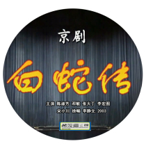 Peking Opera White Snake biography Chen Shufang Deng Min Zhang Wenming Li Hongtuan Ogawa Xu Li Jing Li Jing Wen 2003 Edition 2DVD