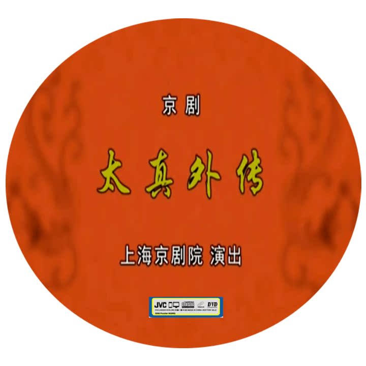 Beijing drama is too true to divulge Li Guijing Ho Yu Nan Chen Yu Gu - gu Liang 2DVD HD CD disc disc disc disc