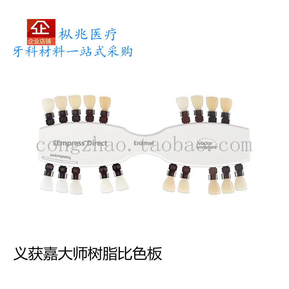 义获嘉IPS Empress Direct大师级纳米美学修复树脂比色板牙釉质色