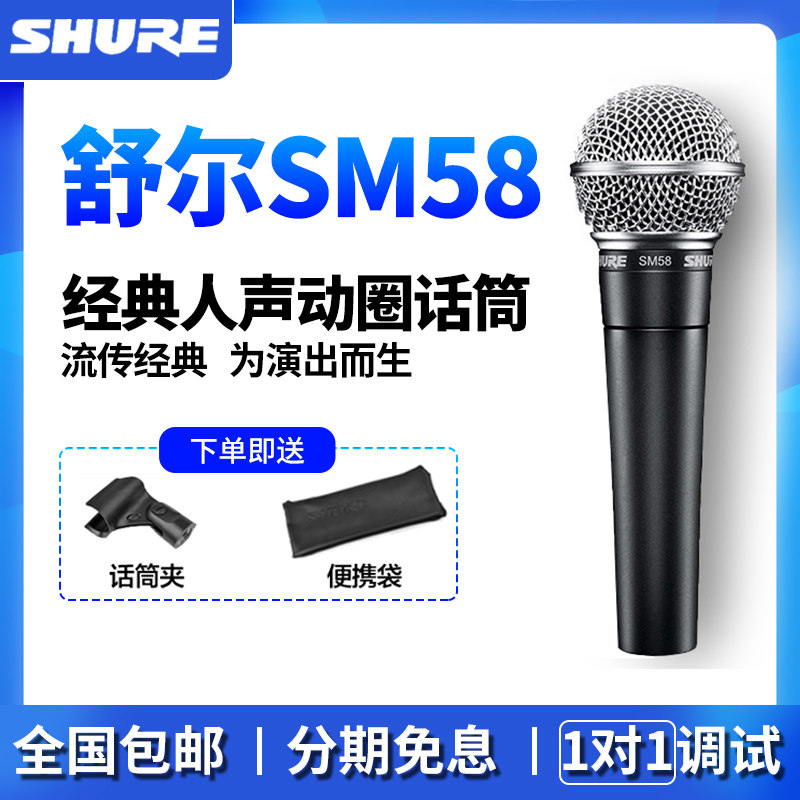Shure Shure SM58SM57 stage instrument performance playing and singing recording microphone guitar playing and singing dynamic microphone