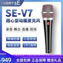 American sE V7 super heart dynamic microphone anchor network k song recording stage performance KTV wired microphone