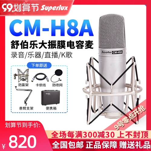 Superlux/舒伯乐 CM-H8A Большая вибрационная пленка записи пленки в прямом эфире Dubbing емкости микрофон микрофон