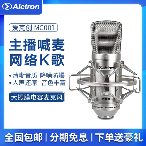 Alctron/爱克创 MC001 Профессиональный конденсатор -конденсатор Microphone Live Broadcast Anchor Guitar Singing
