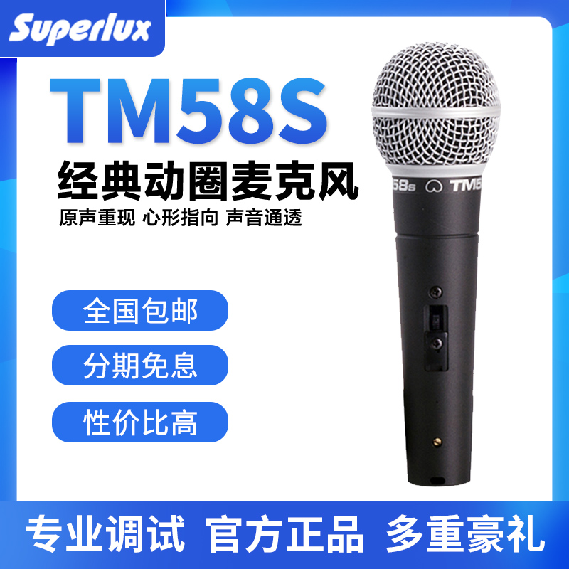 Superlux Schuberle tm58 TM58S human vocal circle microphone live stage performance handheld microphone