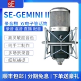SE Электроника Gemini II Двухэлектронный микрофон микрофон чистый ручной работы студии емкости микрофон