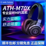 Audio Technica/铁三角 Флагманский профессиональный монитор ATH-M70X
