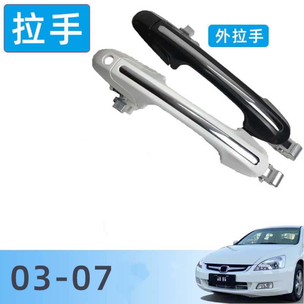 Suitable for 03, 04, 05, 06, and 07 seven-generation Accord front and rear door handles with paint handles to open the door