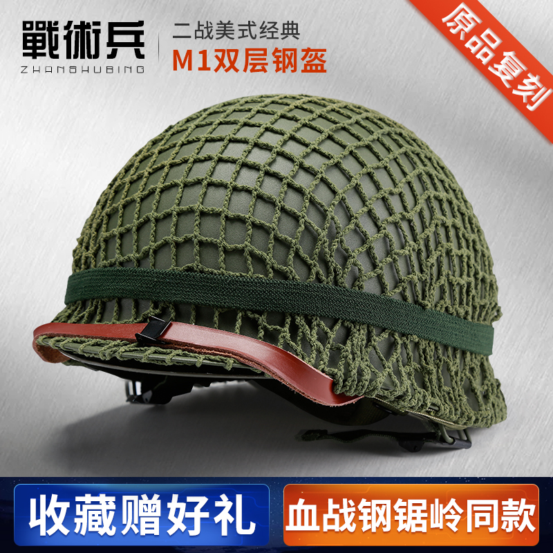 Tactical soldier classic World War II American M1 double - deck steel helmet military fan field game film and television collection tactical safety cap