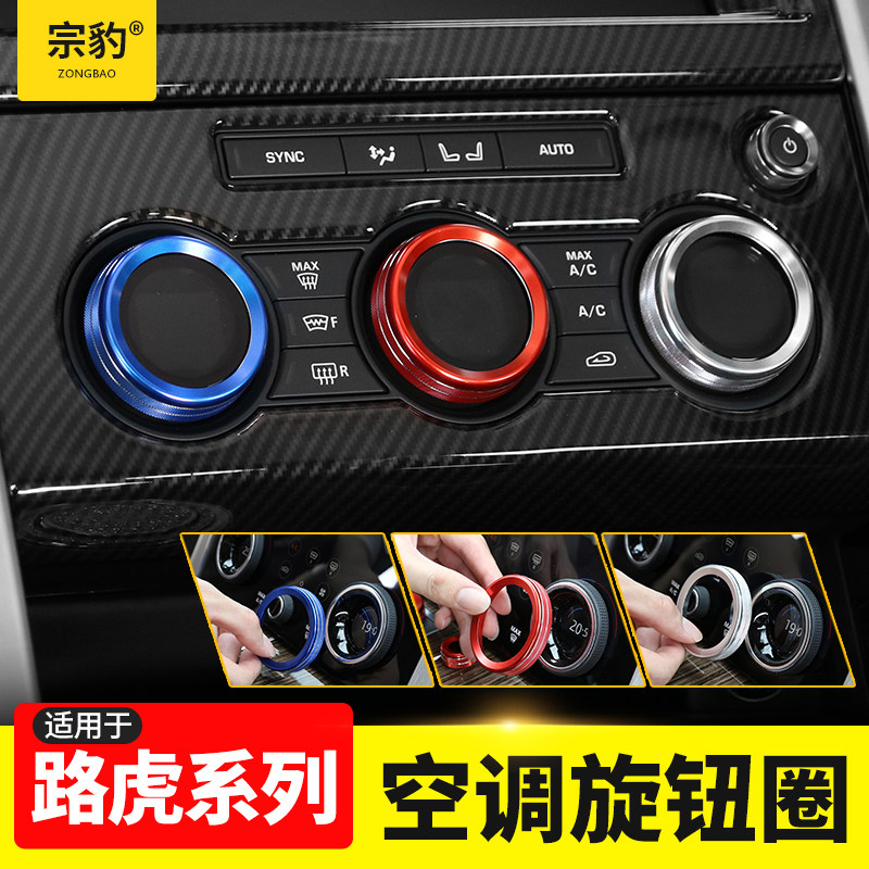 Suitable for Land Rover Range Rover Executive Sports Edition Xingmai Shenxing Discovery 5 interior modified air conditioning knob decorative ring