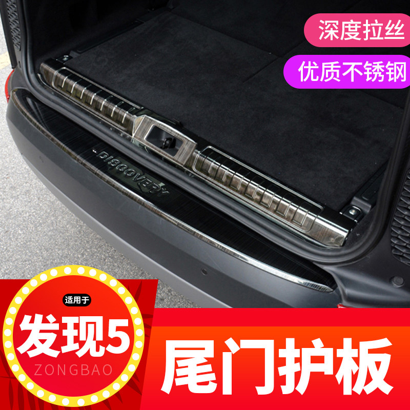 Suitable for 17-19 Land Rover Discovery 5 Retrofit Trunk Tailgate Rear Door Rear Guard Plate Special Rear Bumper threshold decoration piece