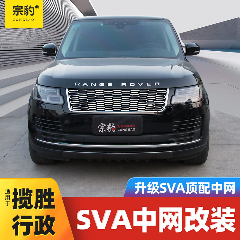 Zongbao is suitable for 13-20 Land Rover Range Rover administrative modification in the net fog lamp grille tuyere SVA obsidian surrounded