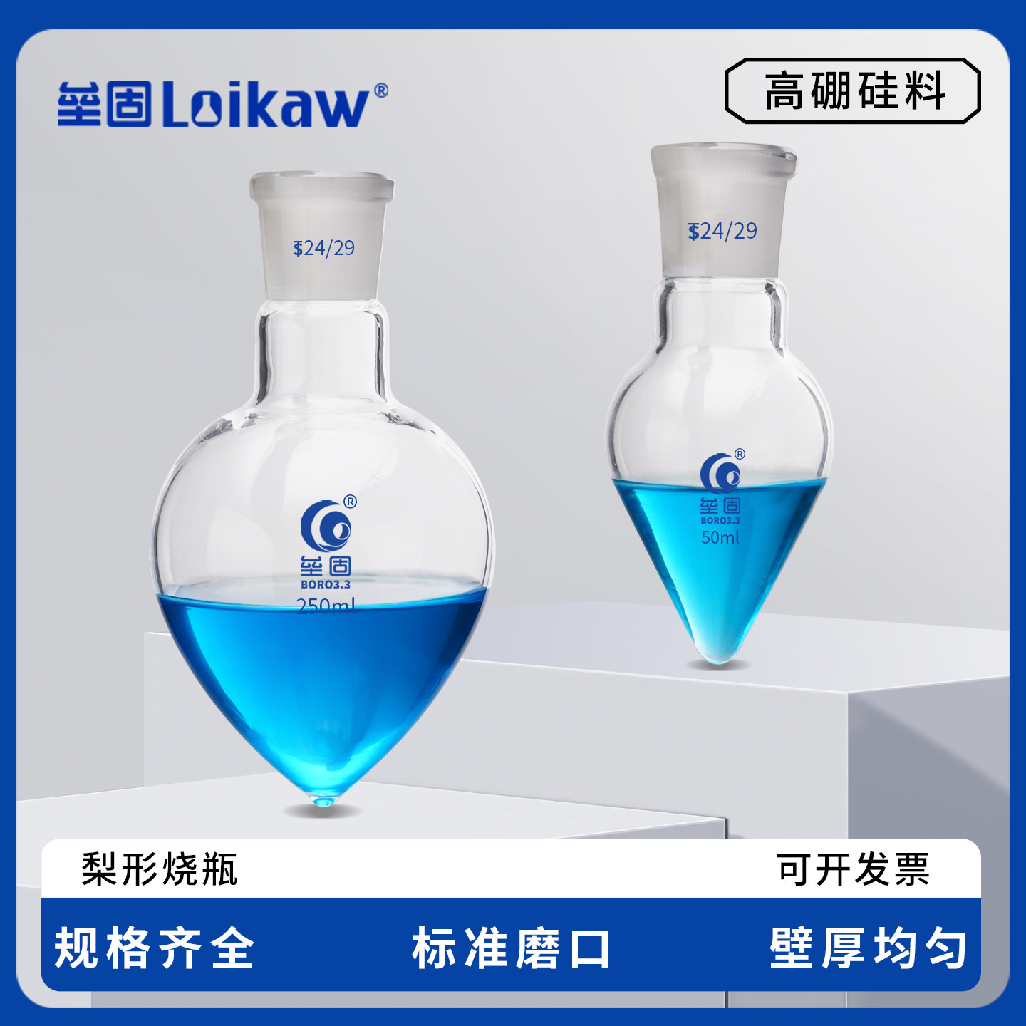 垒固梨形烧瓶 高硼硅鸡心瓶厚壁展示瓶高硼硅加厚10/25/50/100/250/500ml14#19#24#